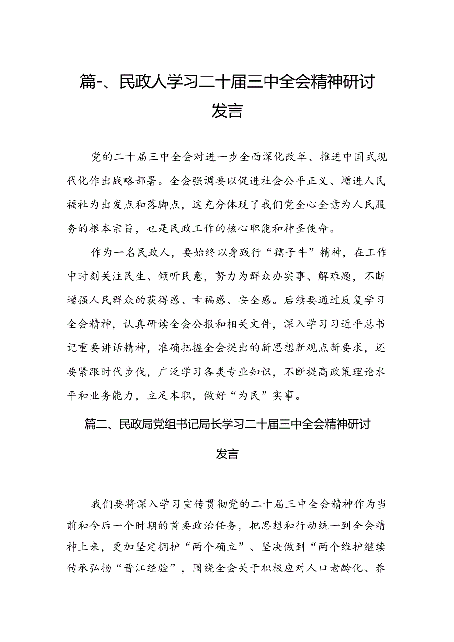 民政人学习二十三中全会精神研讨发言（共7篇）.docx_第2页