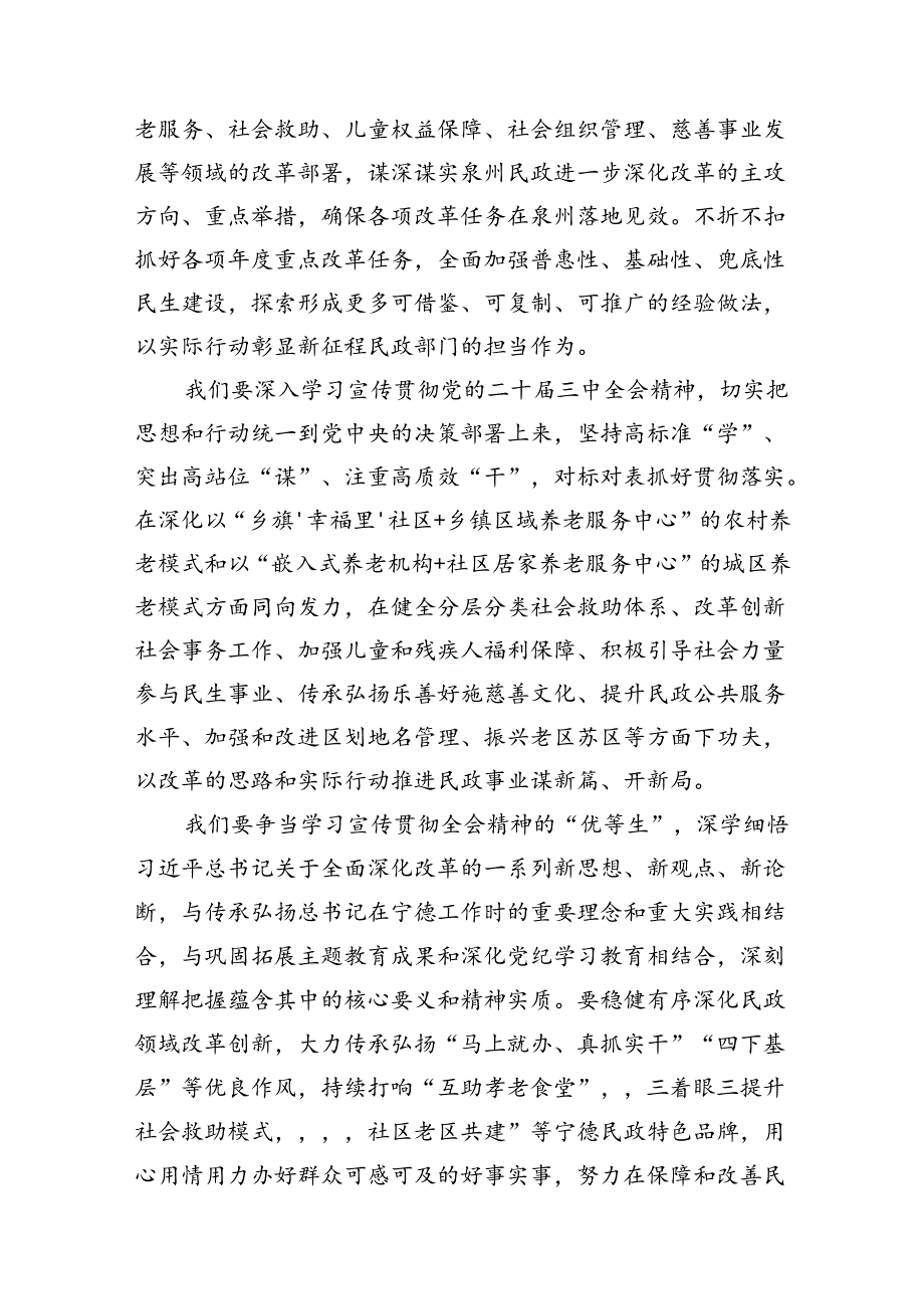 民政人学习二十三中全会精神研讨发言（共7篇）.docx_第3页