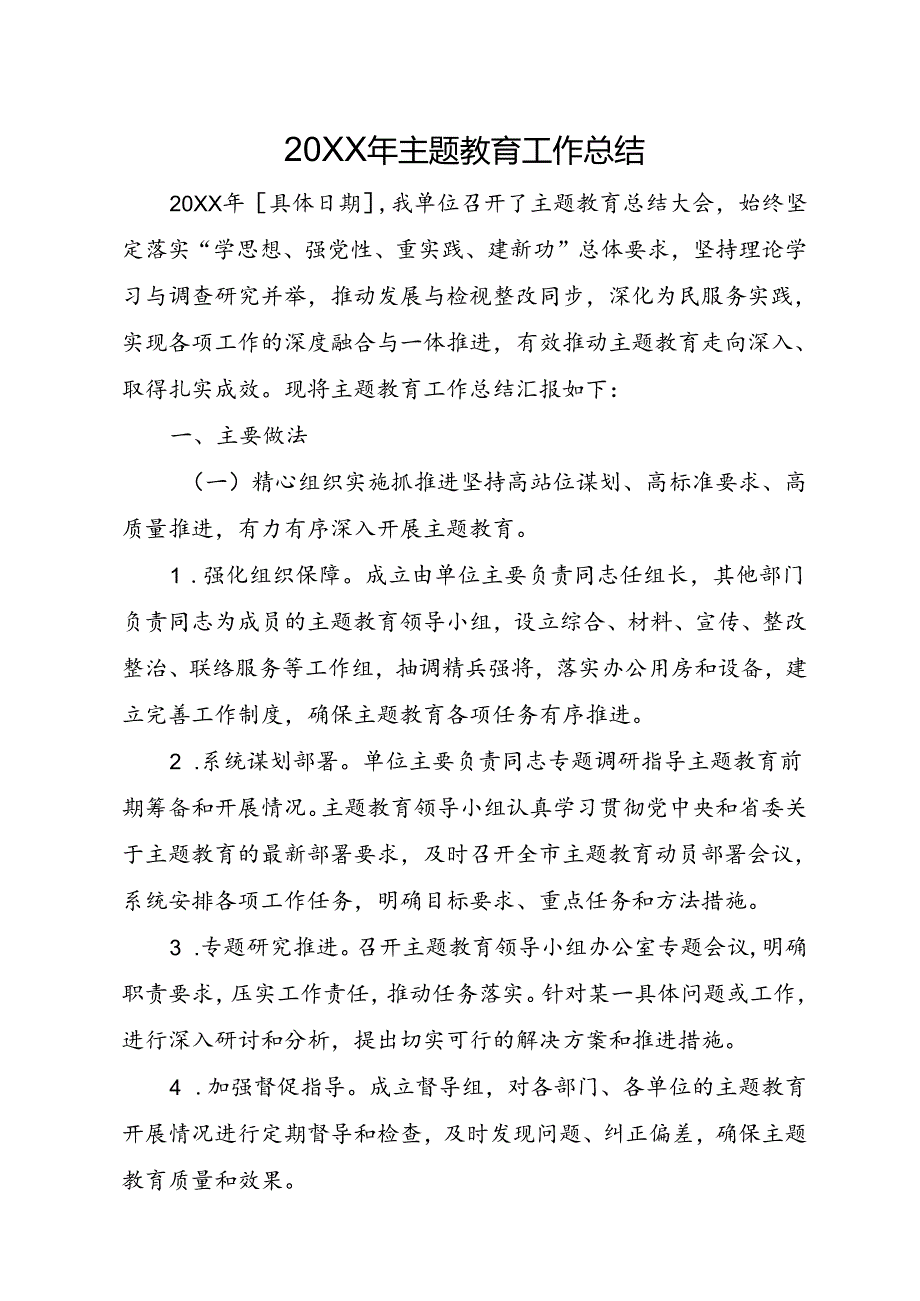 20XX年主题教育工作总结.docx_第1页