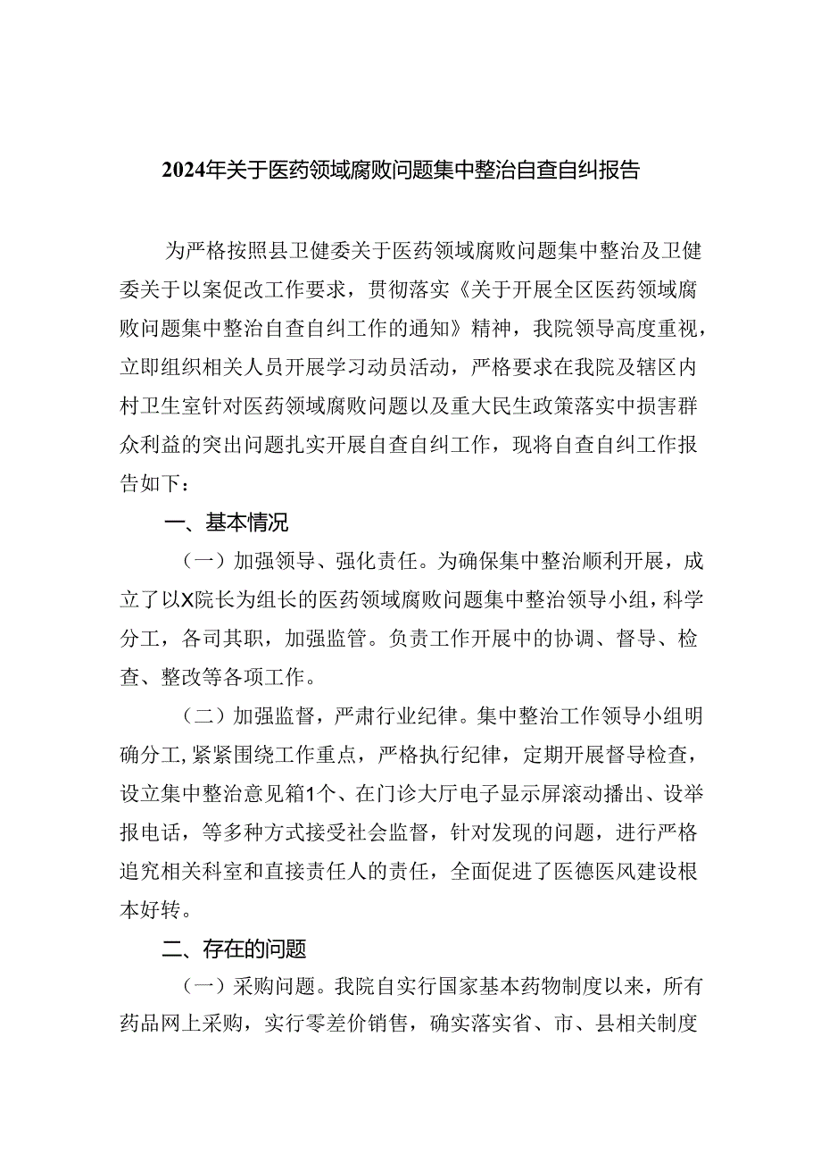 （7篇）2024年关于医药领域腐败问题集中整治自查自纠报告（最新版）.docx_第1页