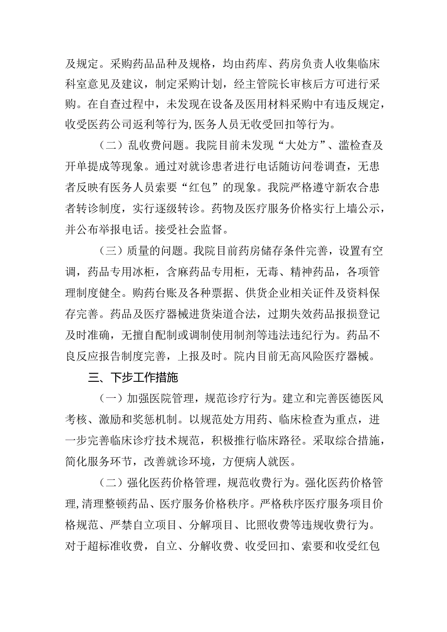（7篇）2024年关于医药领域腐败问题集中整治自查自纠报告（最新版）.docx_第2页