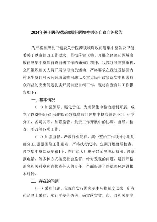 （7篇）2024年关于医药领域腐败问题集中整治自查自纠报告（最新版）.docx