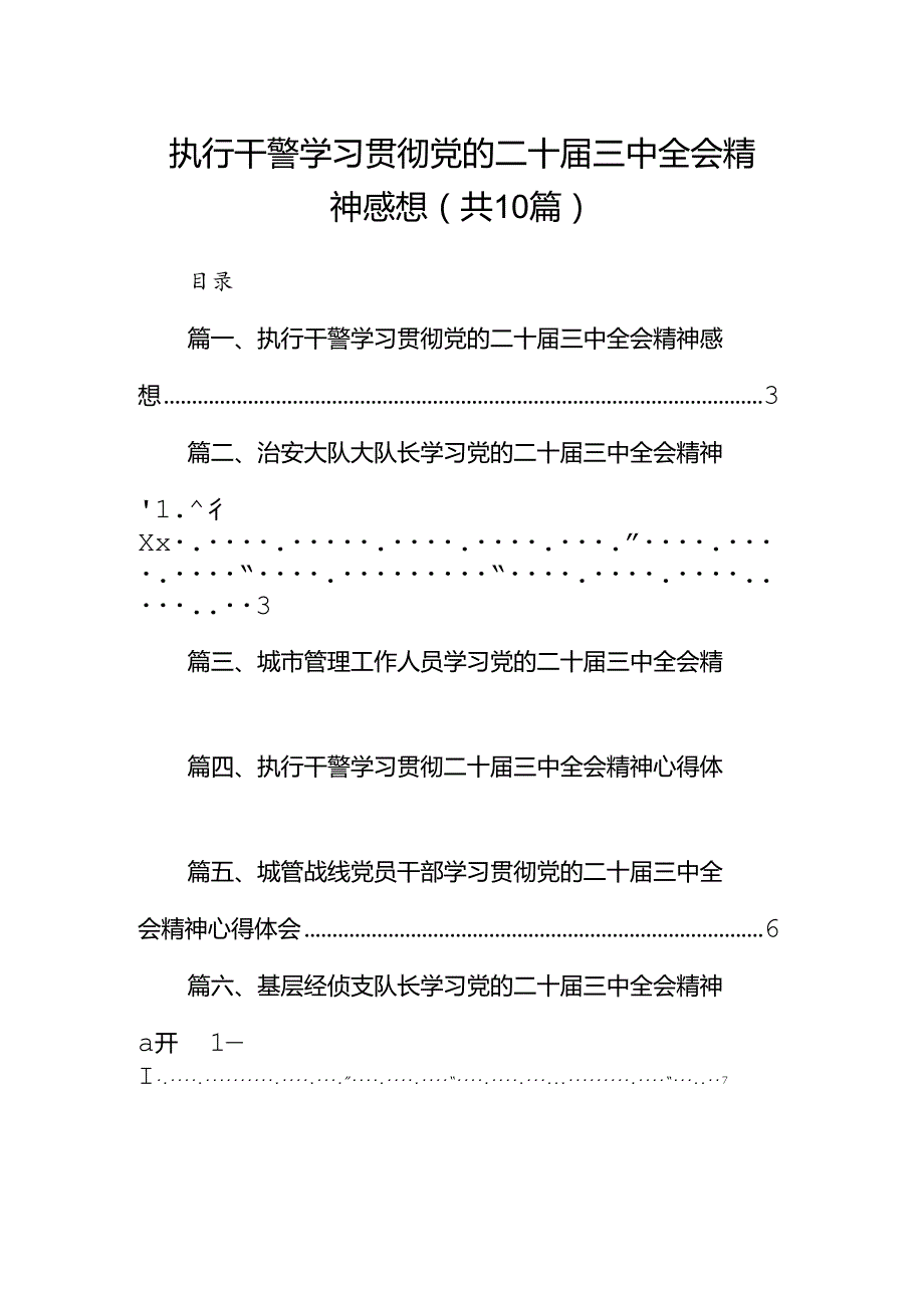 （10篇）执行干警学习贯彻党的二十三中全会精神感想（详细版）.docx_第1页