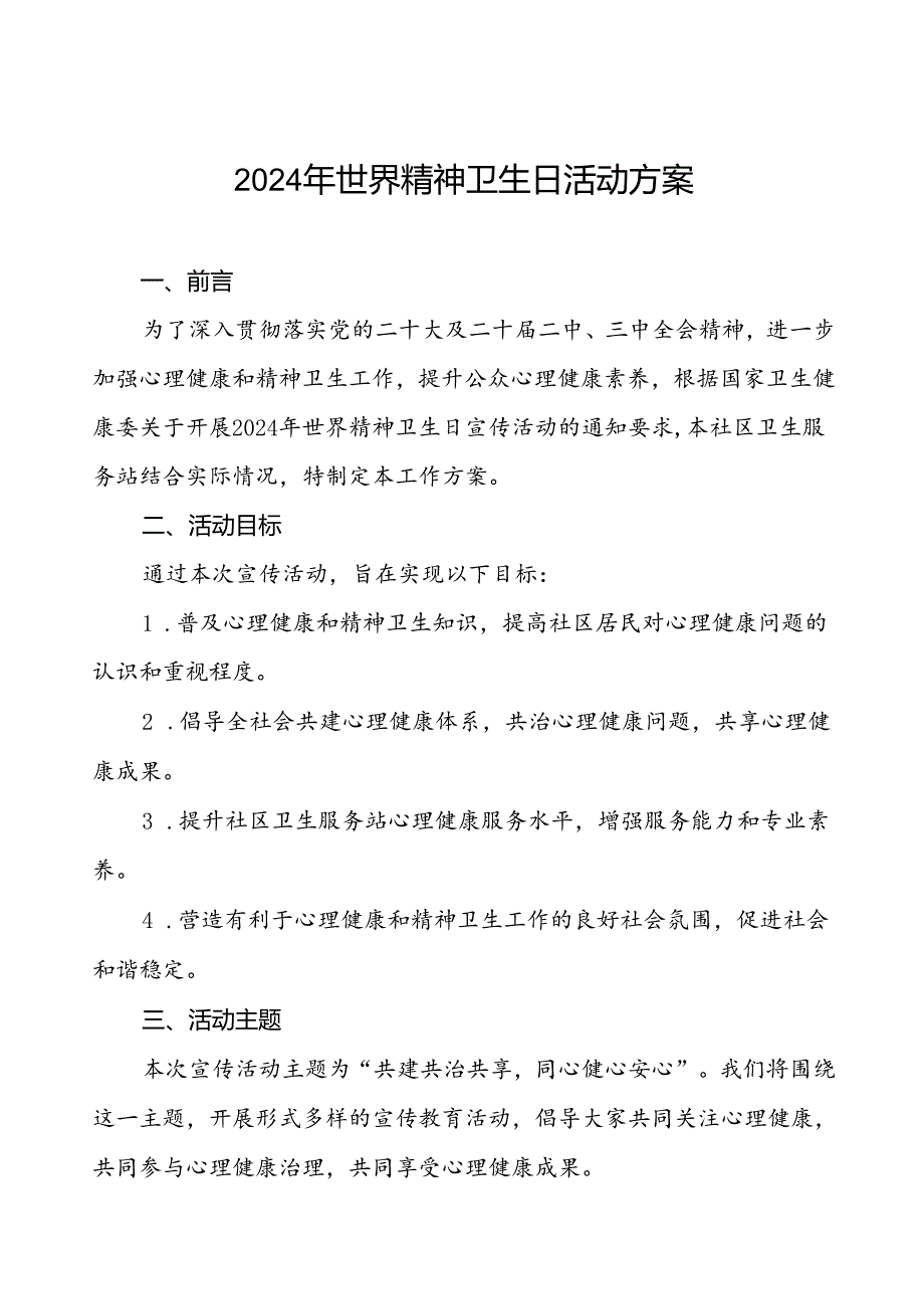 社区关于开展2024年世界精神卫生日宣传活动方案(七篇).docx_第1页