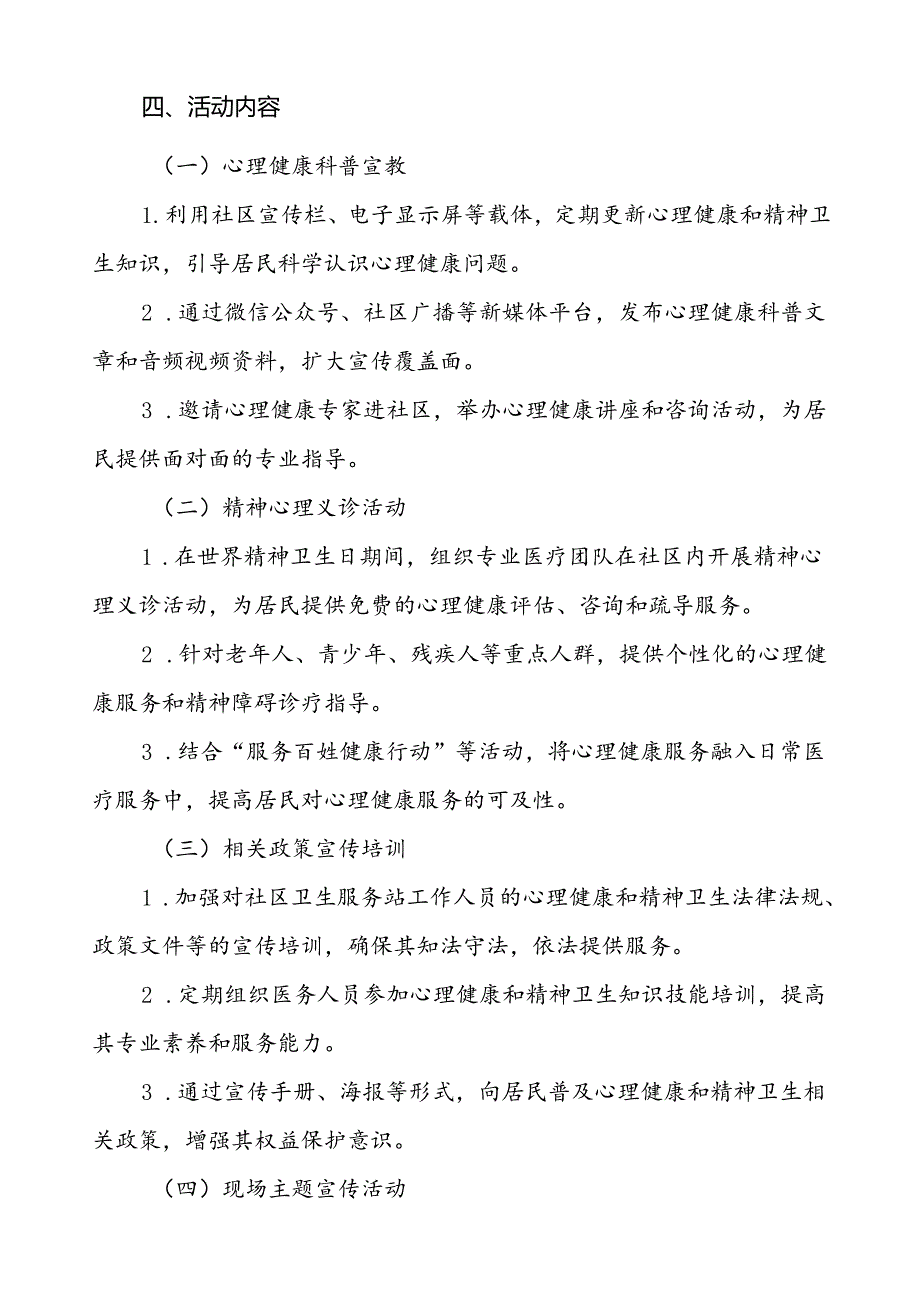社区关于开展2024年世界精神卫生日宣传活动方案(七篇).docx_第2页