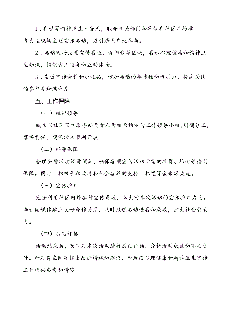 社区关于开展2024年世界精神卫生日宣传活动方案(七篇).docx_第3页