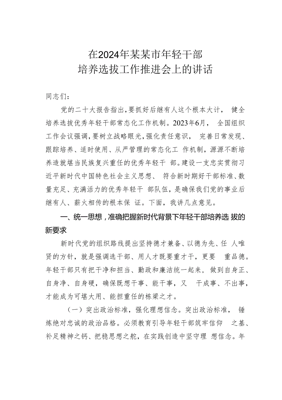 在2024年某某市年轻干部培养选拔工作推进会上的讲话.docx_第1页