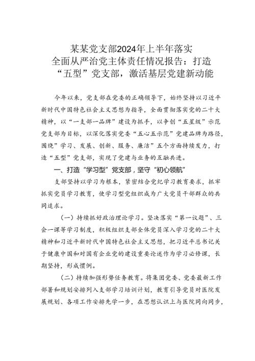 某某党支部2024年上半年落实全面从严治党主体责任情况报告：打造“五型”党支部激活基层党建新动能.docx