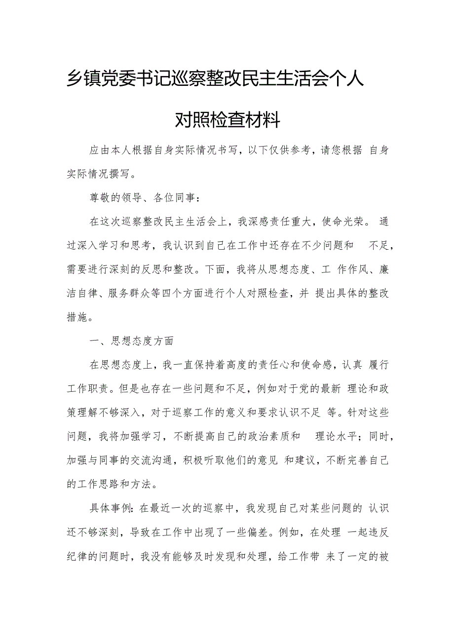 乡镇党委书记巡察整改民主生活会个人对照检查材料2.docx_第1页