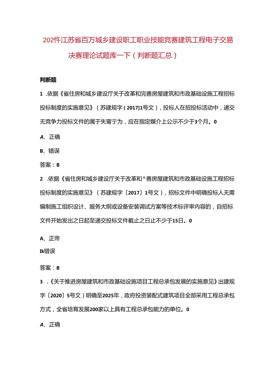 2024年江苏省百万城乡建设职工职业技能竞赛建筑工程电子交易决赛理论试题库下（判断题汇总）.docx_第1页