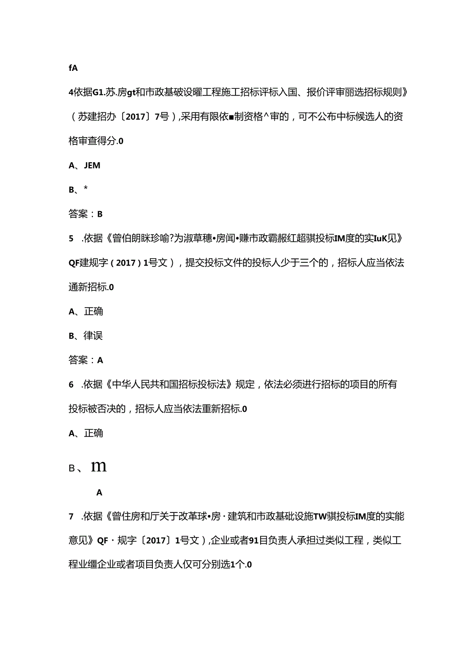 2024年江苏省百万城乡建设职工职业技能竞赛建筑工程电子交易决赛理论试题库下（判断题汇总）.docx_第2页