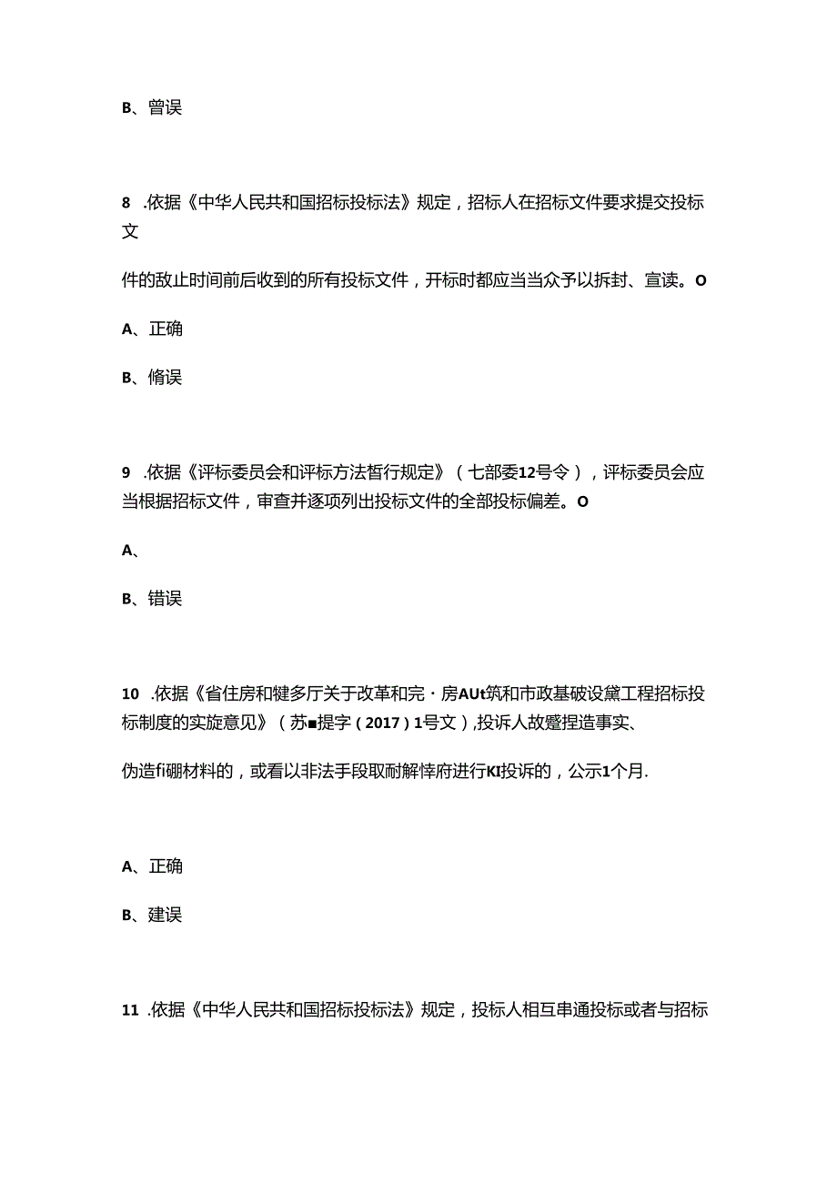 2024年江苏省百万城乡建设职工职业技能竞赛建筑工程电子交易决赛理论试题库下（判断题汇总）.docx_第3页
