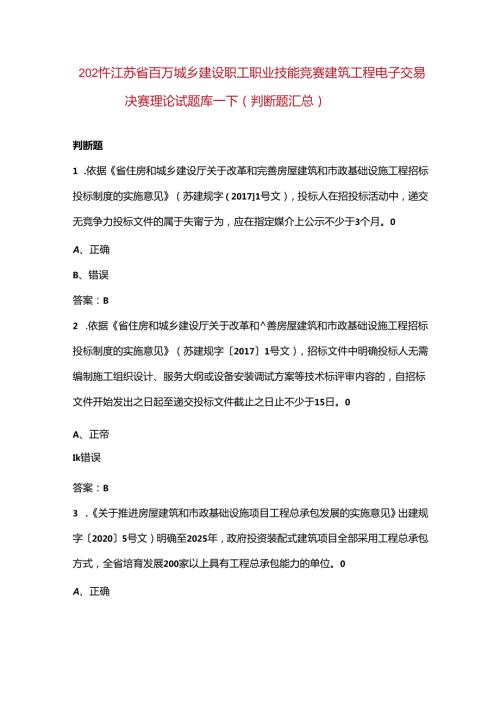 2024年江苏省百万城乡建设职工职业技能竞赛建筑工程电子交易决赛理论试题库下（判断题汇总）.docx