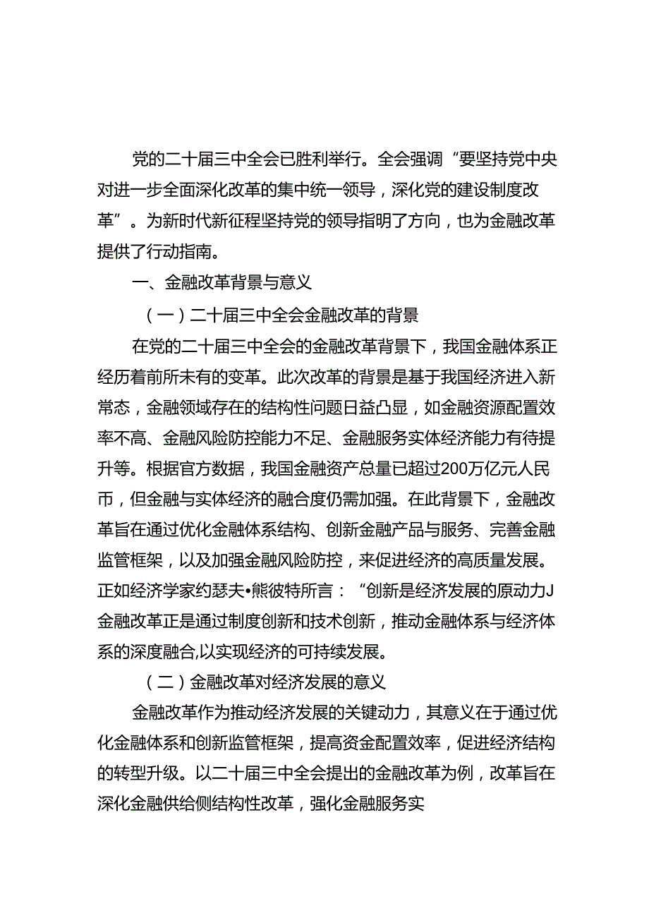 学习党的二十三中全会精神关于金融改革专题党课讲稿辅导报告（深度解析与实践指南）和学习心得体会.docx_第2页