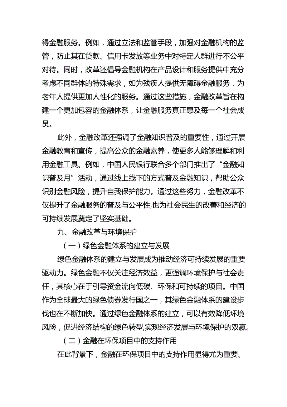学习党的二十三中全会精神关于金融改革专题党课讲稿辅导报告（深度解析与实践指南）和学习心得体会.docx_第3页