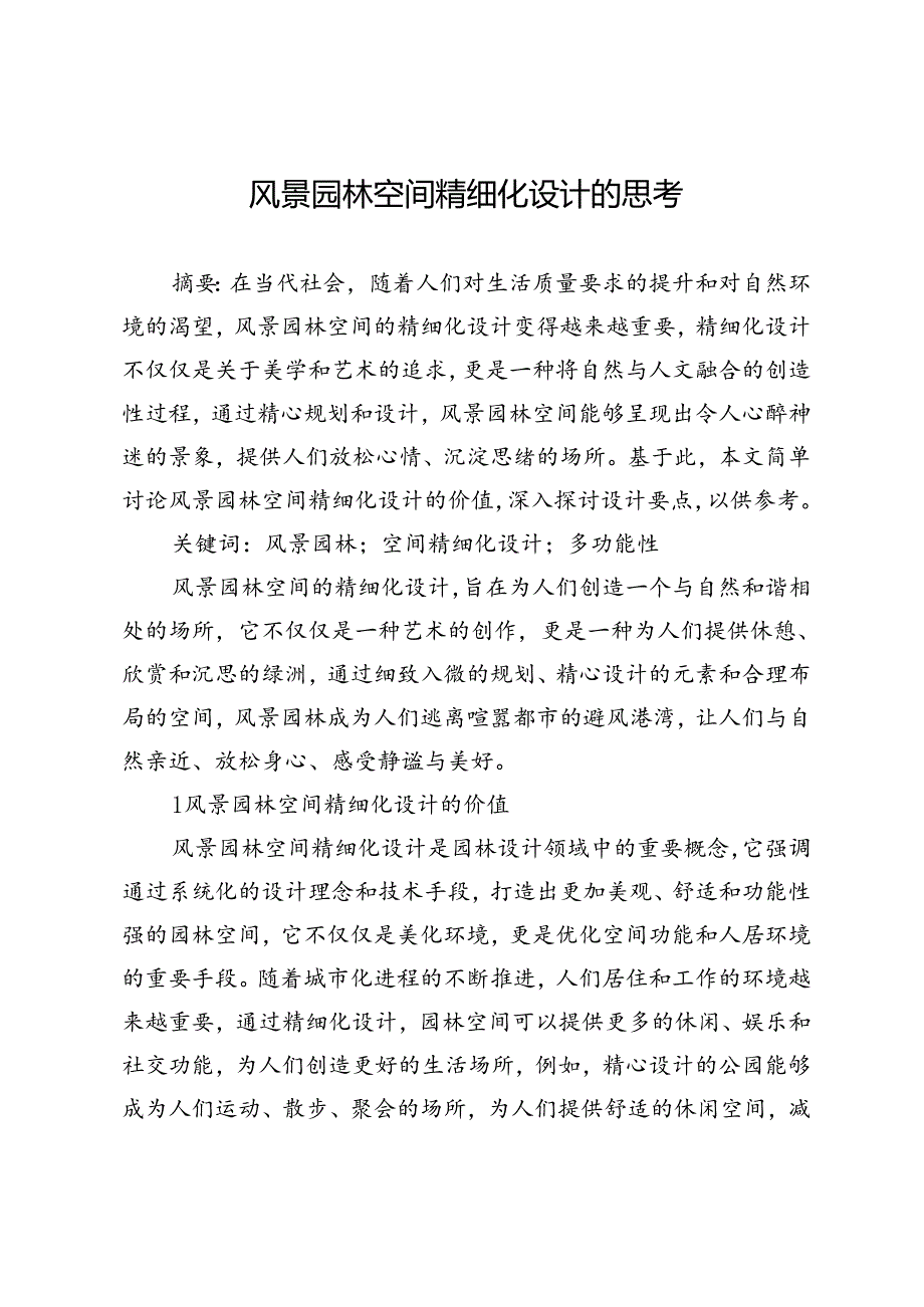 风景园林空间精细化设计的思考.docx_第1页