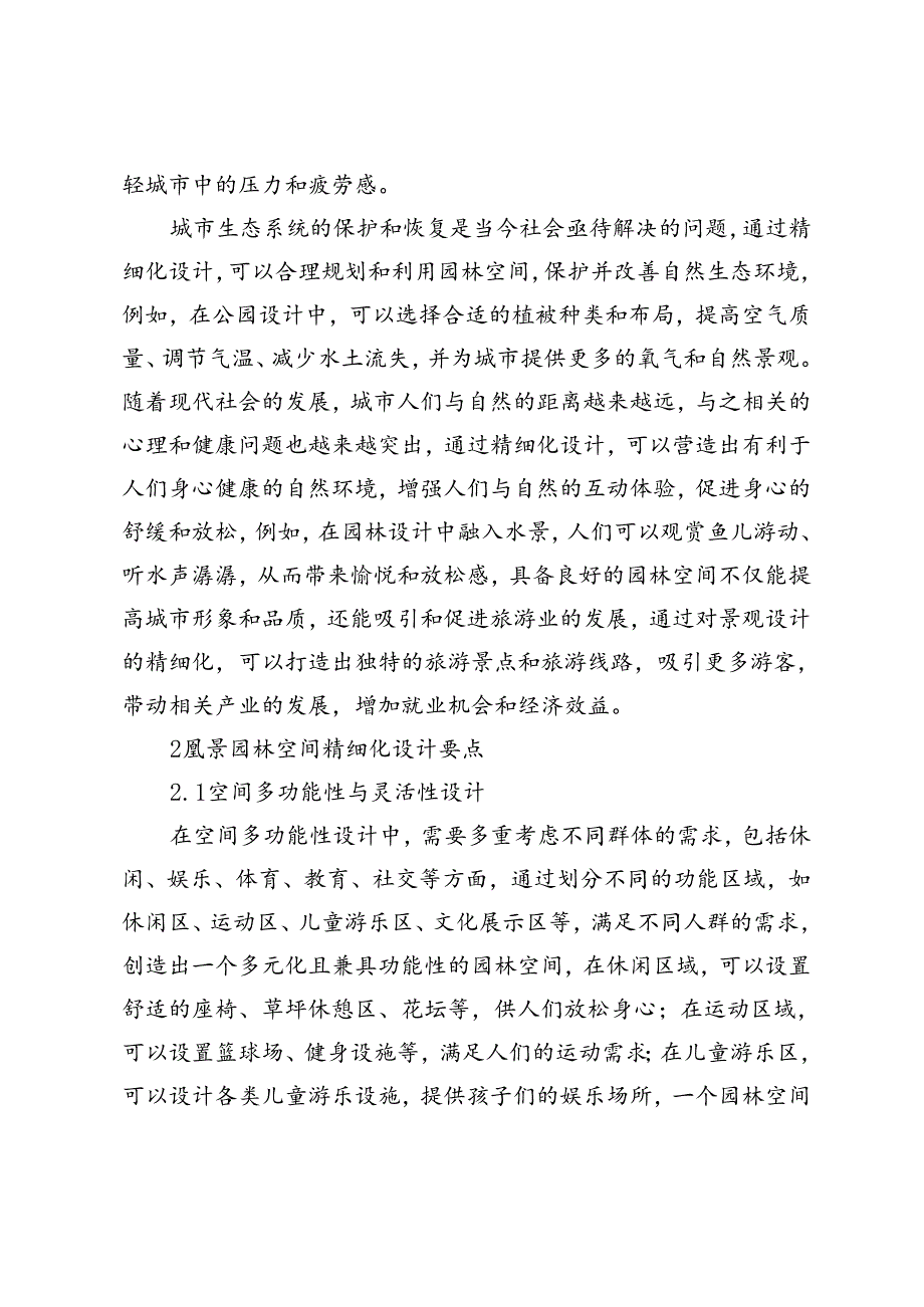 风景园林空间精细化设计的思考.docx_第2页