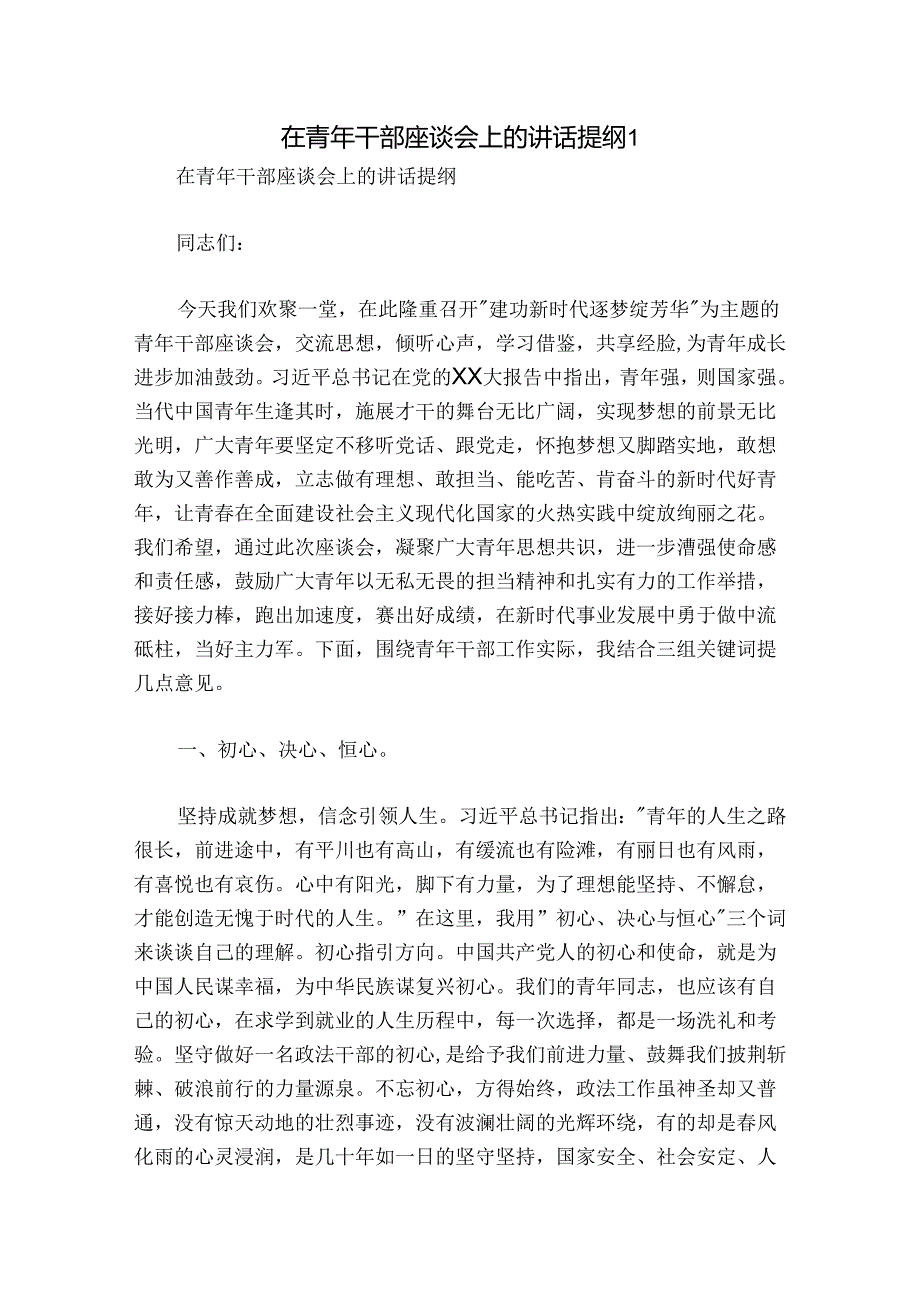 在青年干部座谈会上的讲话提纲1.docx_第1页