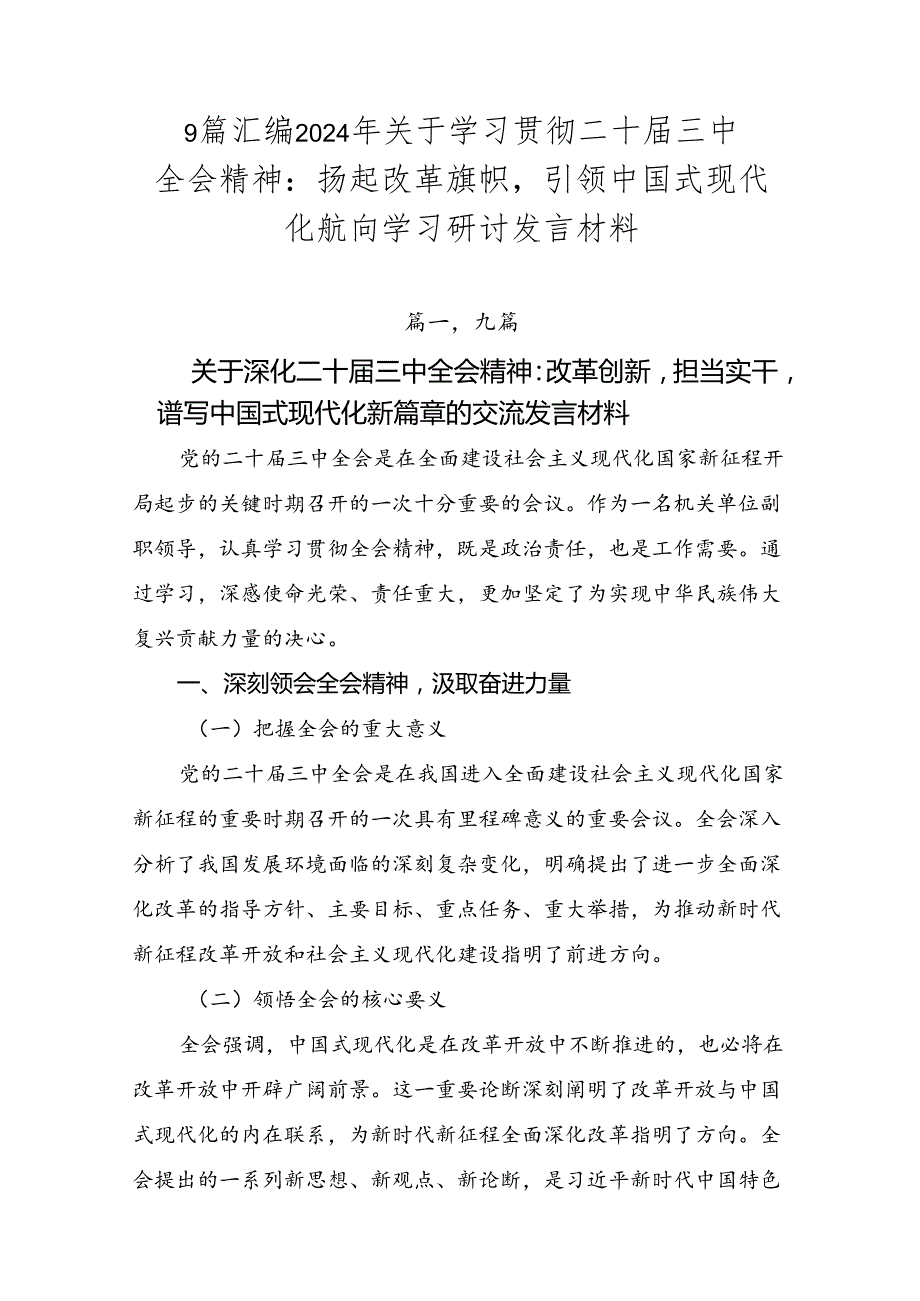 9篇汇编2024年关于学习贯彻二十三中全会精神：扬起改革旗帜引领中国式现代化航向学习研讨发言材料.docx_第1页