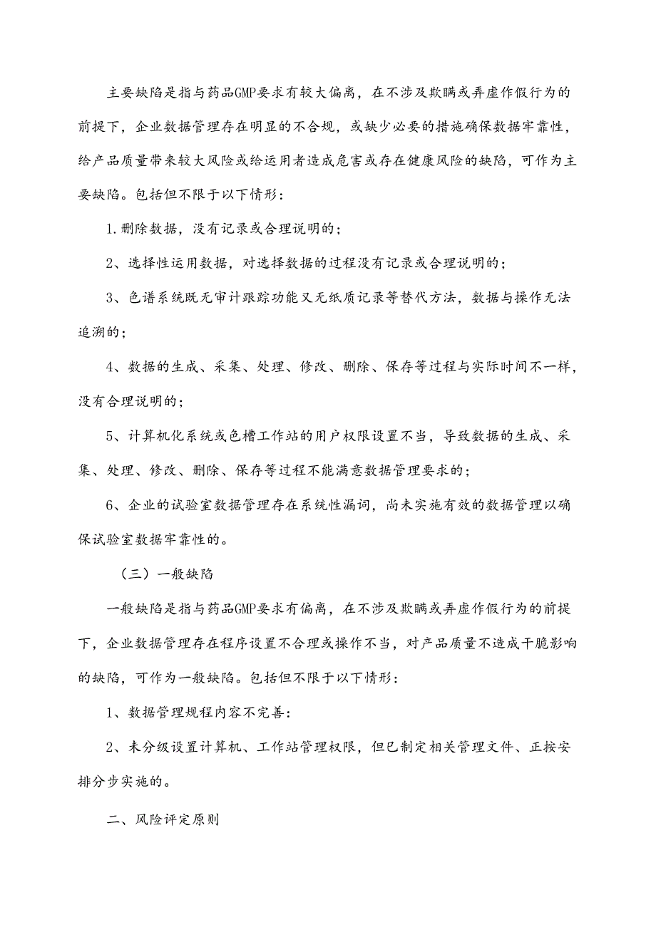 广东省药品生产企业实验室数据审计评定要点广东省药学会.docx_第2页