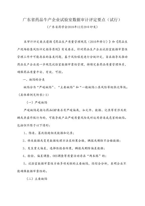 广东省药品生产企业实验室数据审计评定要点广东省药学会.docx