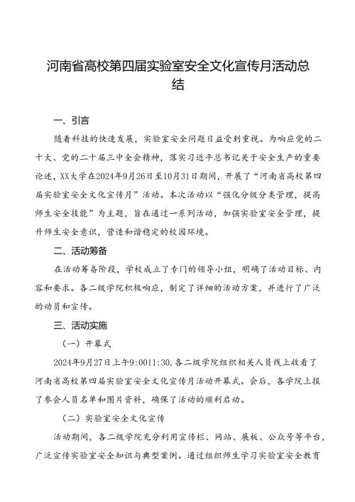 8篇2024河南省高校第四实验室安全文化宣传月活动的总结报告.docx