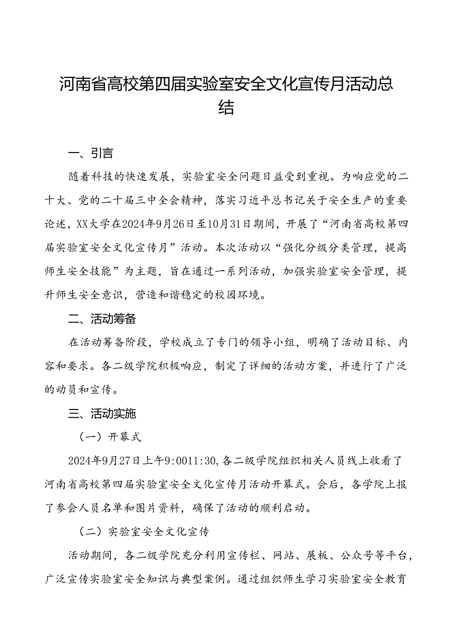8篇2024河南省高校第四实验室安全文化宣传月活动的总结报告.docx_第1页