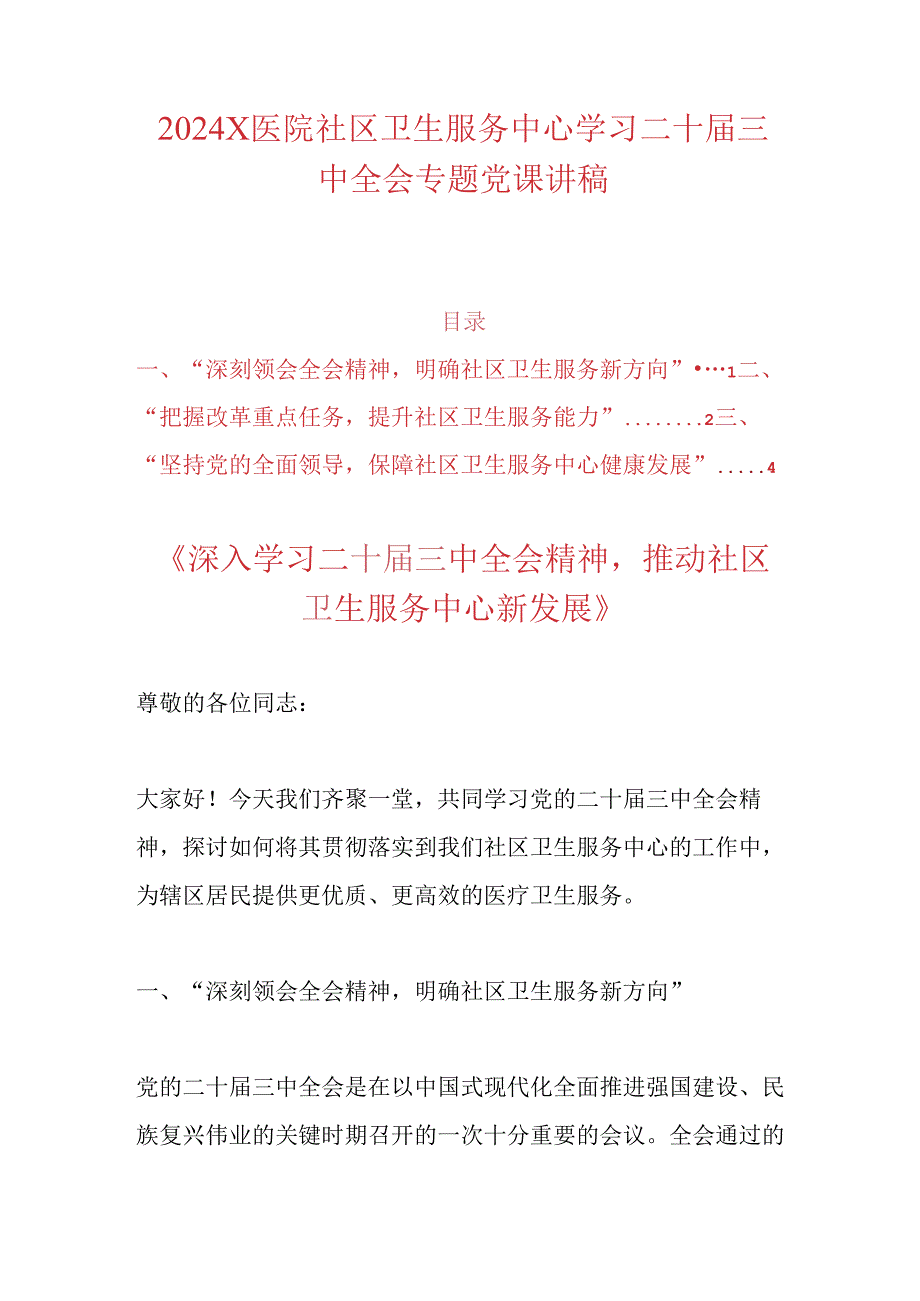 2024X医院社区卫生服务中心学习二十三中全会专题党课讲稿.docx_第1页