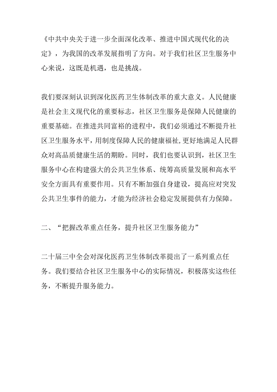 2024X医院社区卫生服务中心学习二十三中全会专题党课讲稿.docx_第2页