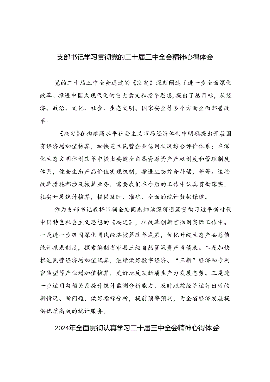 （9篇）支部书记学习贯彻党的二十三中全会精神心得体会（最新版）.docx_第1页