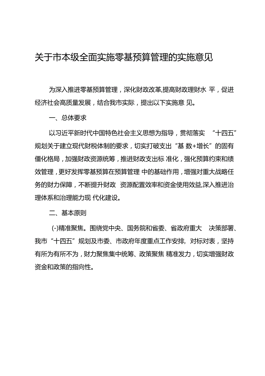 关于市本级全面实施零基预算管理的实施意见.docx