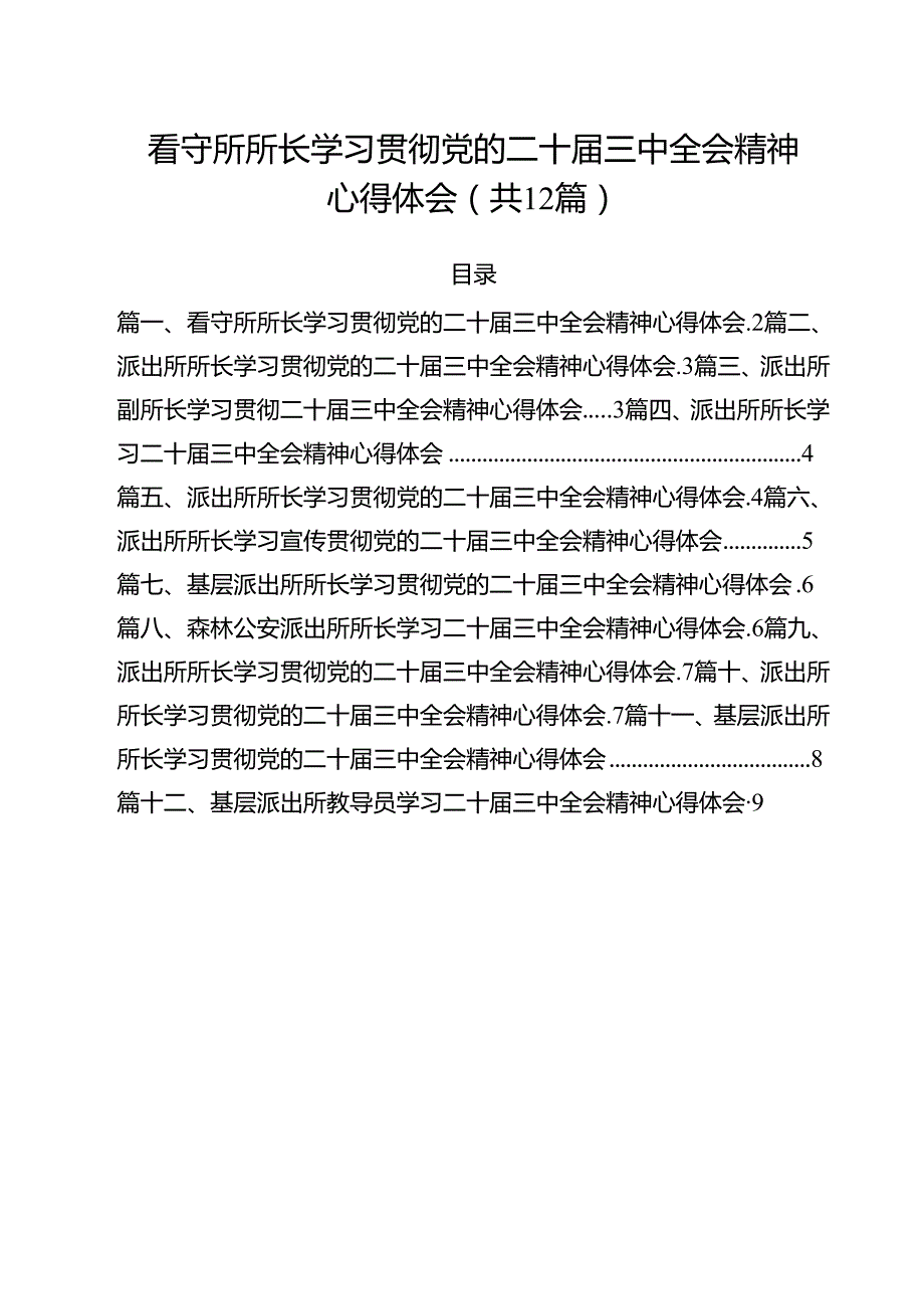 看守所所长学习贯彻党的二十三中全会精神心得体会12篇（精选）.docx_第1页