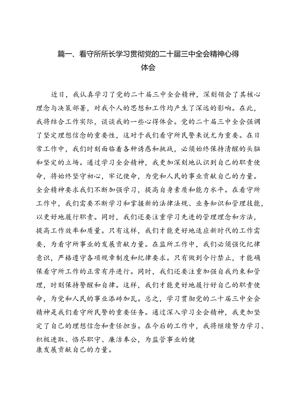 看守所所长学习贯彻党的二十三中全会精神心得体会12篇（精选）.docx_第2页