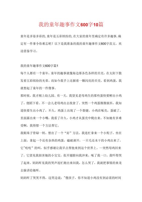 我的童年趣事作文600字10篇.docx