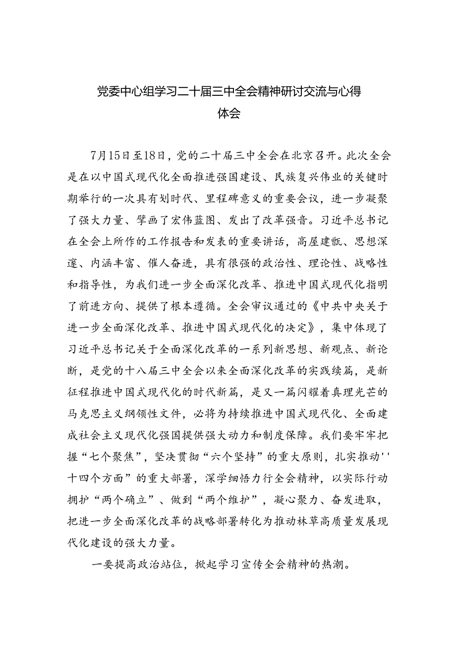 （7篇）党委中心组学习二十三中全会精神研讨交流与心得体会范文.docx_第1页