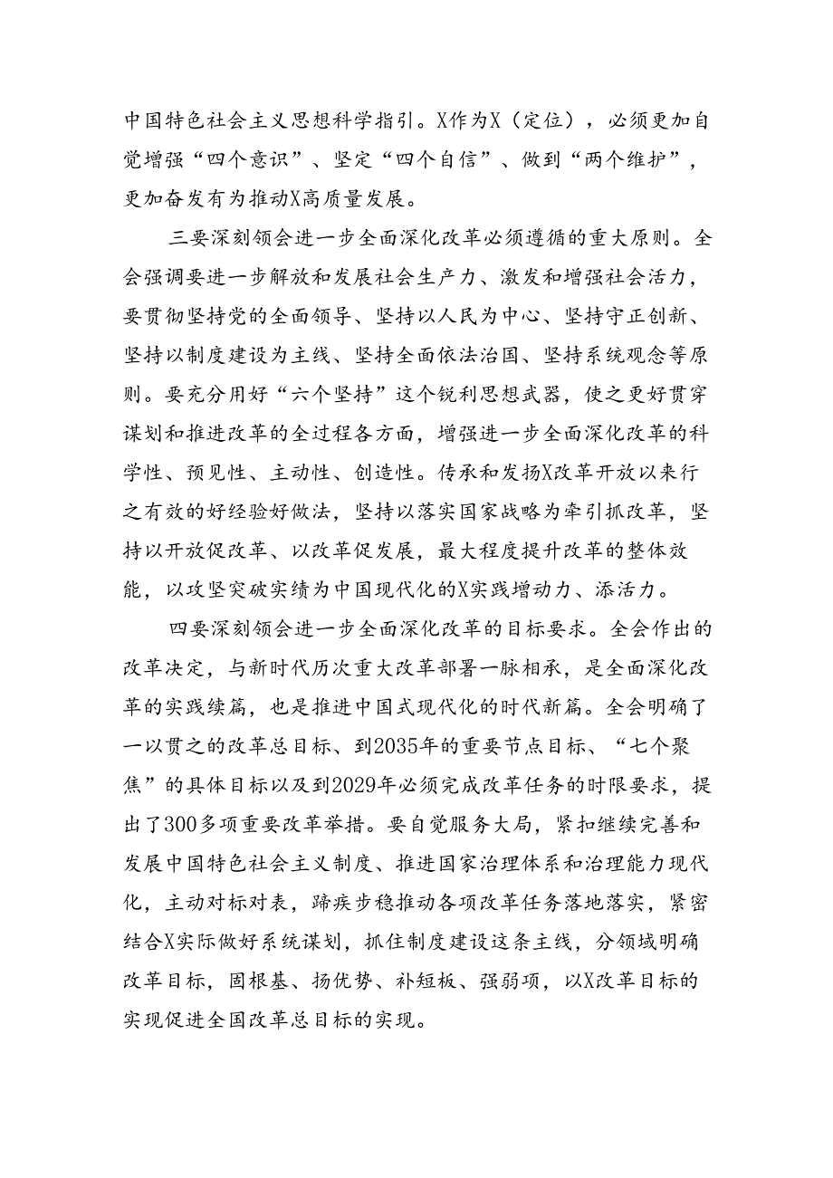 （7篇）党委中心组学习二十三中全会精神研讨交流与心得体会范文.docx_第3页