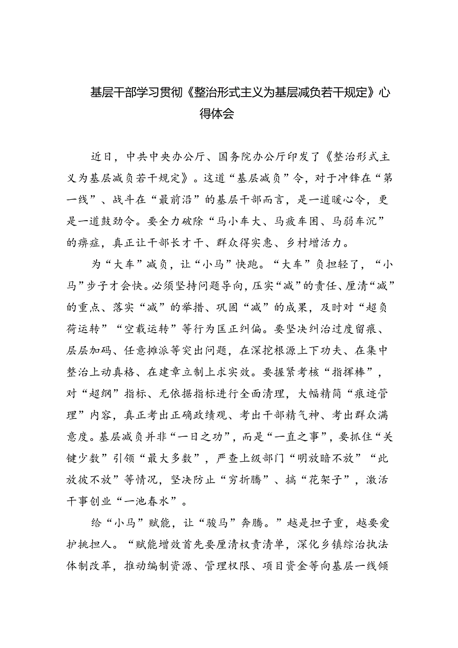 （8篇）基层干部学习贯彻《整治形式主义为基层减负若干规定》心得体会（精选）.docx_第1页