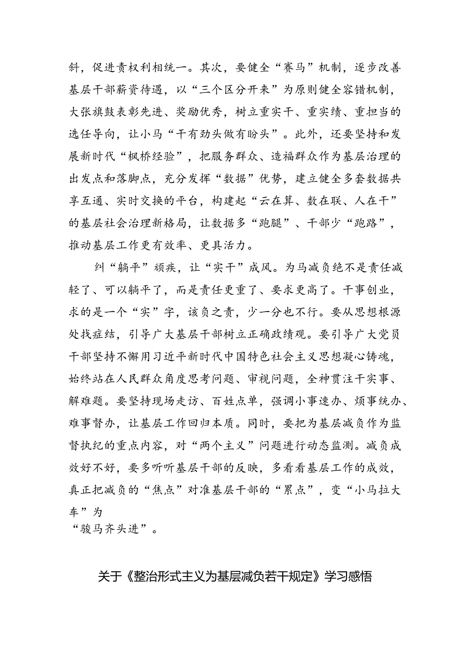 （8篇）基层干部学习贯彻《整治形式主义为基层减负若干规定》心得体会（精选）.docx_第2页