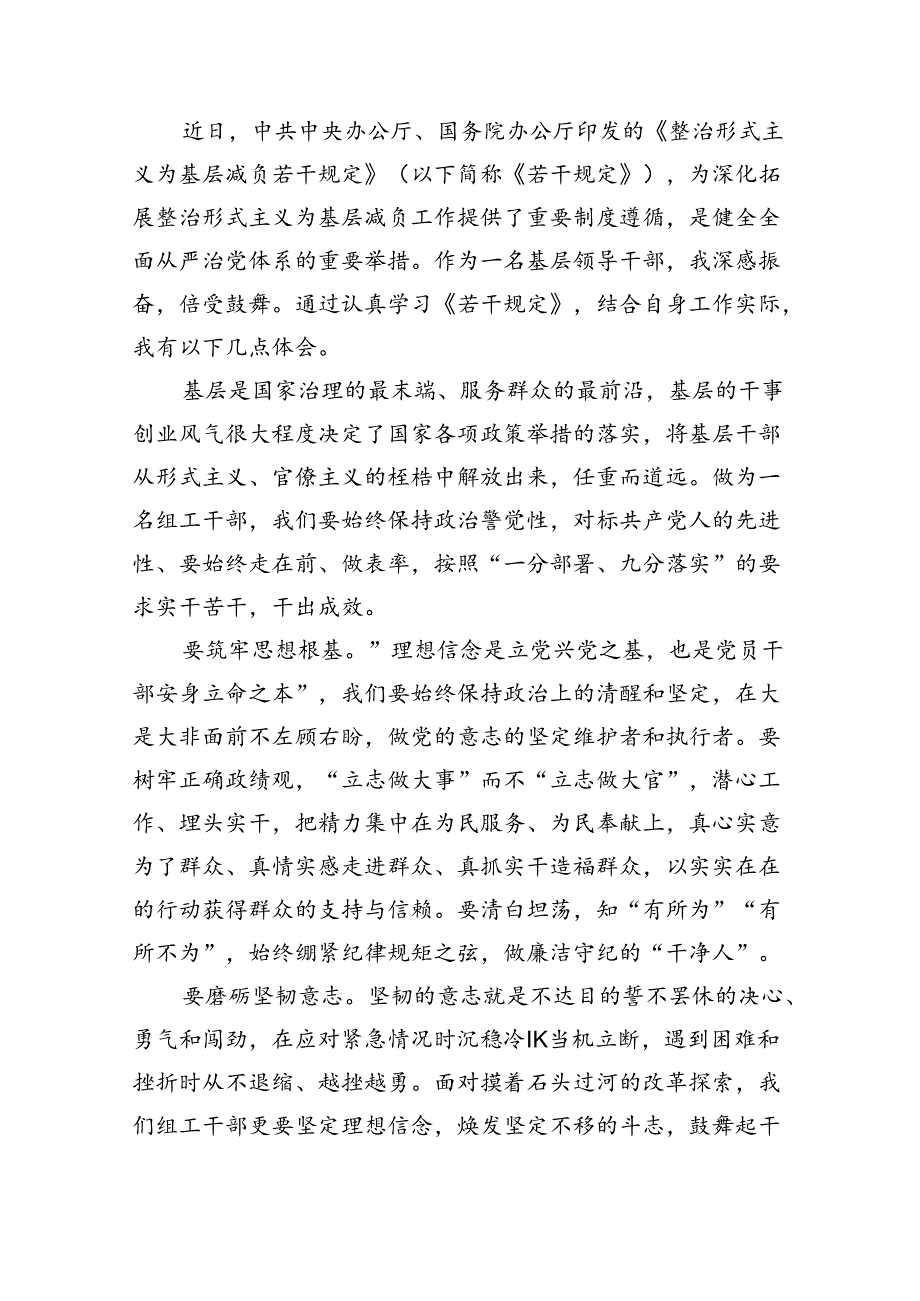 （8篇）基层干部学习贯彻《整治形式主义为基层减负若干规定》心得体会（精选）.docx_第3页
