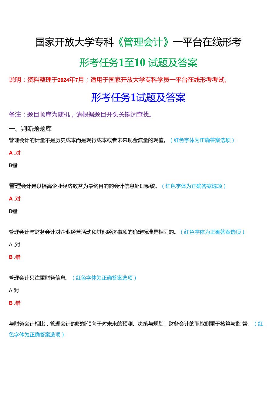 2024期国家开放大学专科《管理会计》一平台在线形考(形考任务1至10)试题及答案.docx_第1页