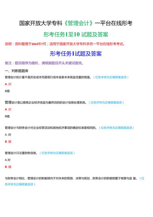 2024期国家开放大学专科《管理会计》一平台在线形考(形考任务1至10)试题及答案.docx