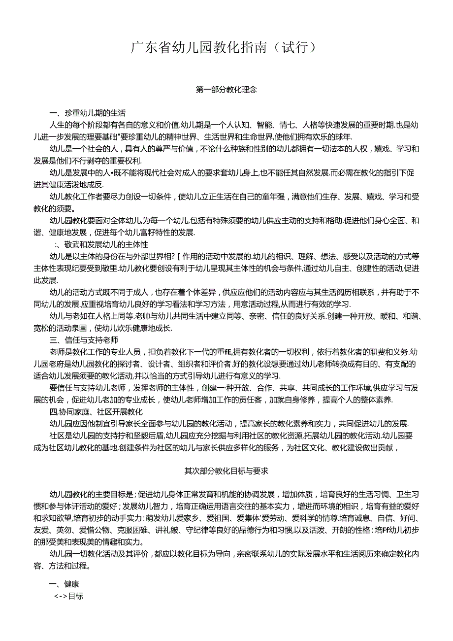 广东省幼儿园教育指南(试行).docx_第1页