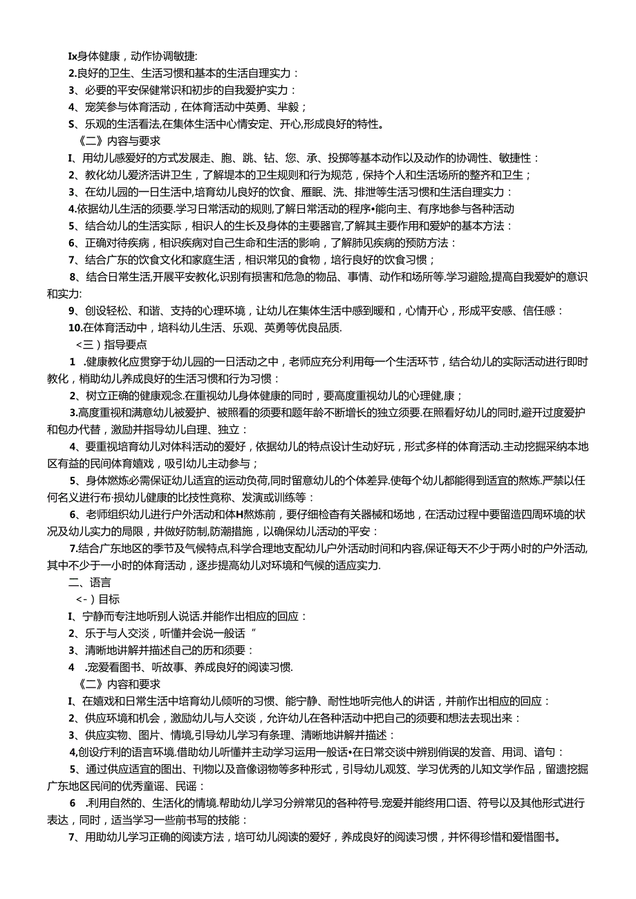 广东省幼儿园教育指南(试行).docx_第2页