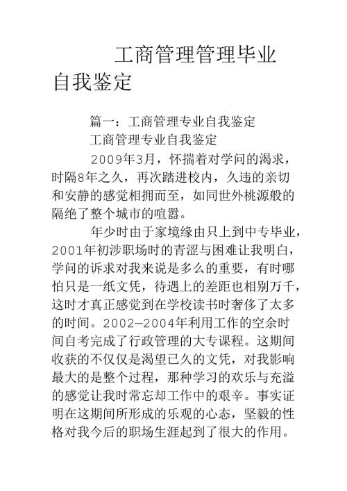 工商管理管理毕业自我鉴定.docx