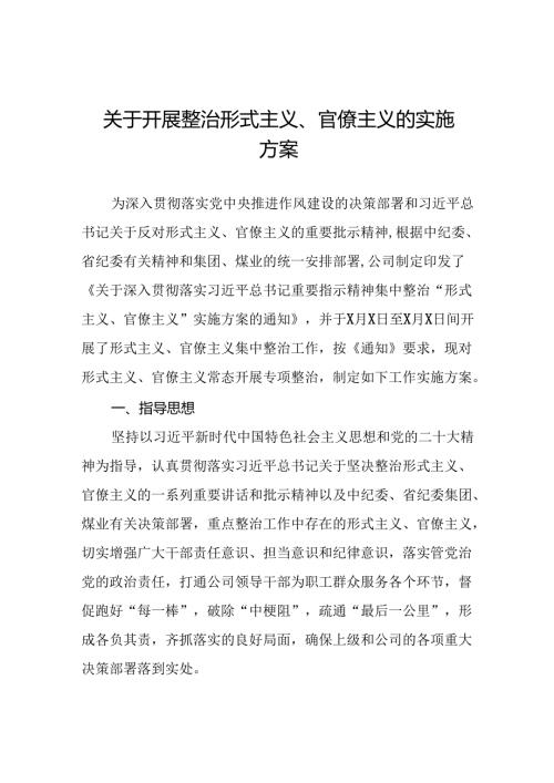 2024年关于开展形式主义、官僚主义专项整治实施方案11篇.docx