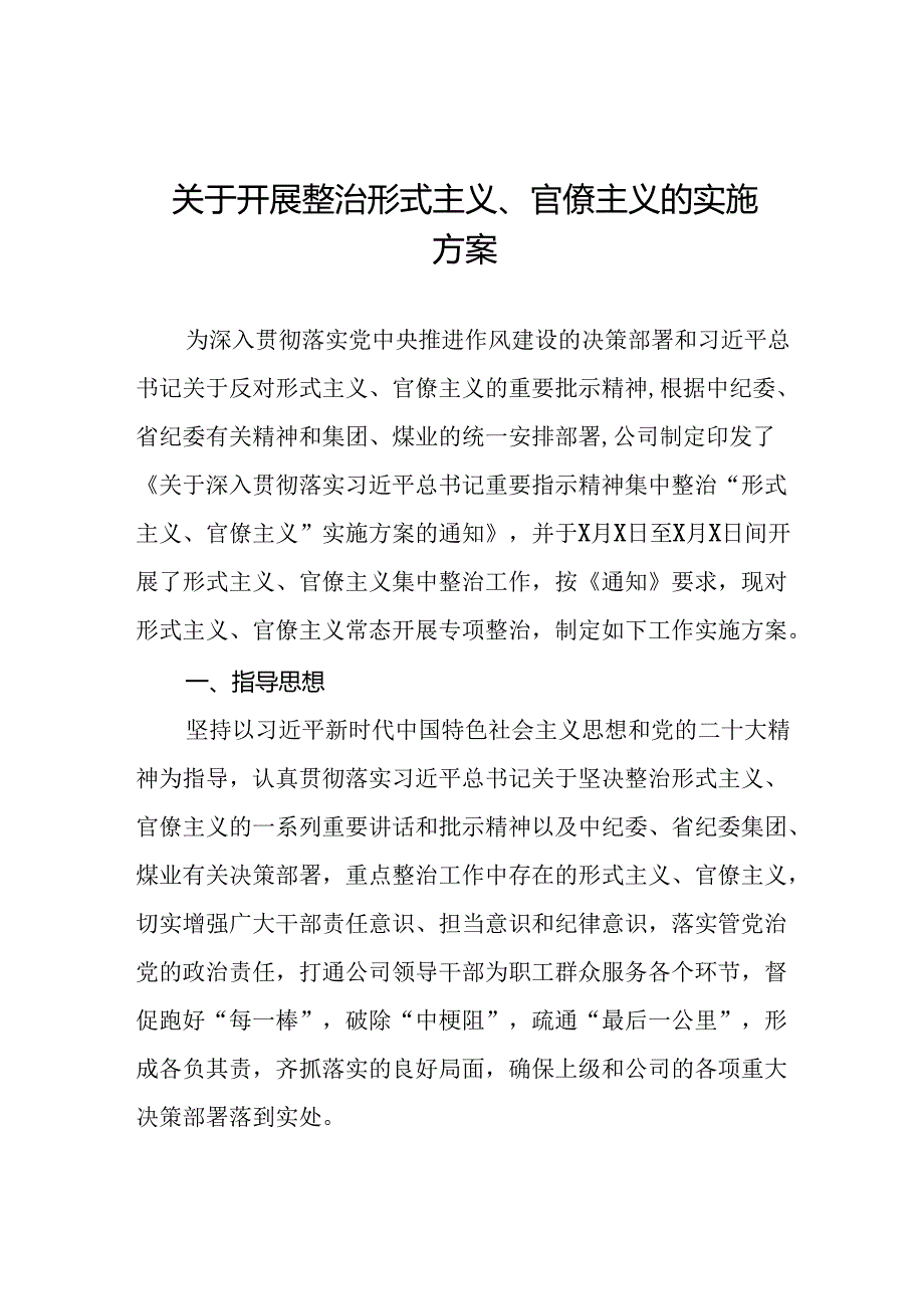 2024年关于开展形式主义、官僚主义专项整治实施方案11篇.docx_第1页