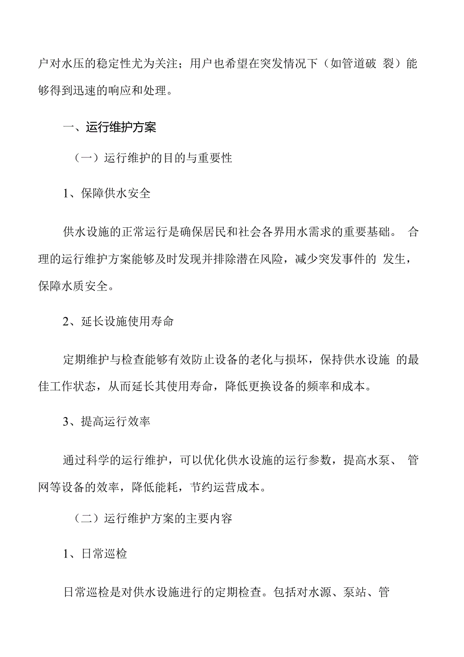 供水设施改造提升运行维护方案.docx_第3页