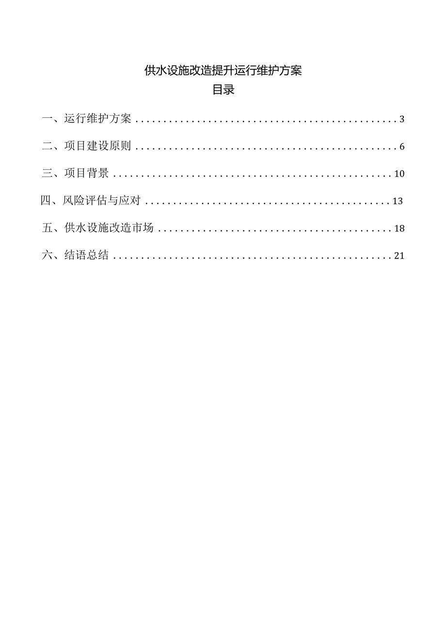 供水设施改造提升运行维护方案.docx
