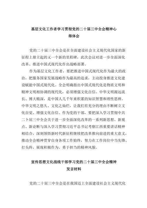 （9篇）基层文化工作者学习贯彻党的二十三中全会精神心得体会范文.docx