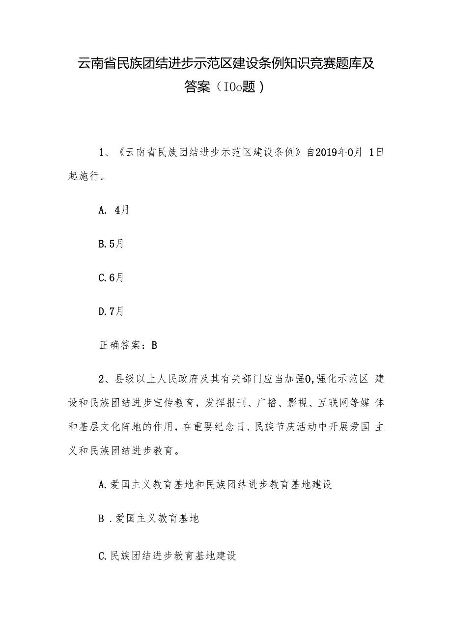 云南省民族团结进步示范区建设条例知识竞赛题库及答案（100题）.docx_第1页